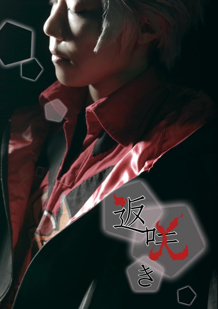 返咲き