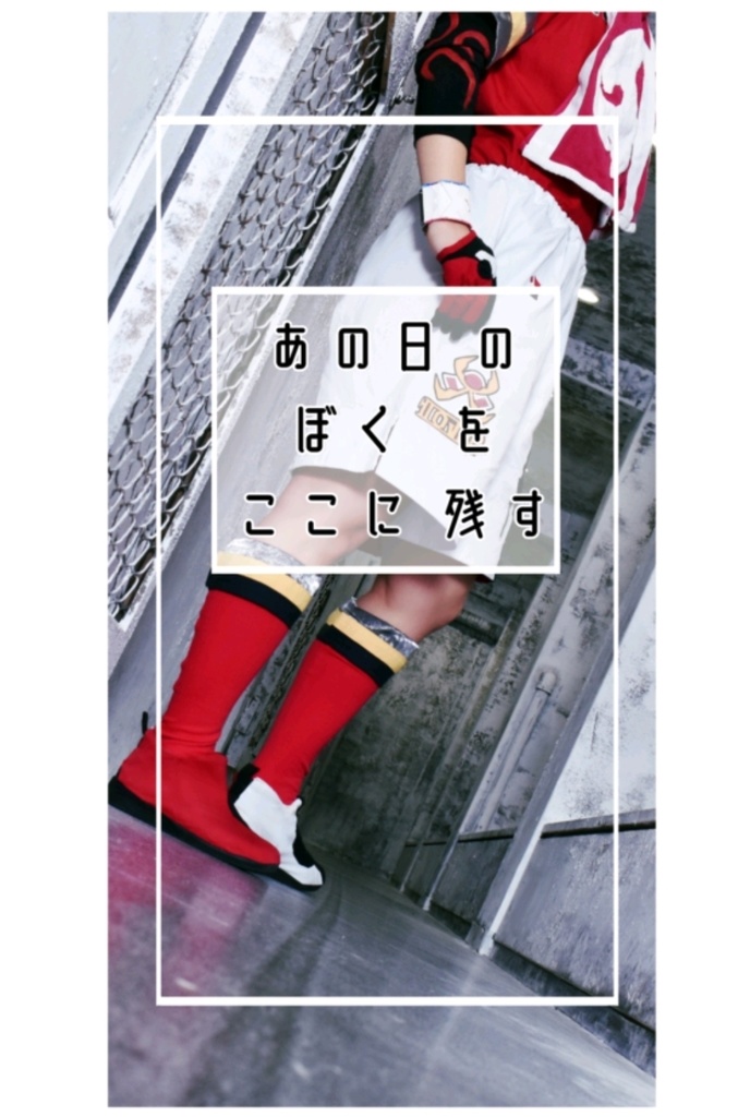 あの日のぼくをここに残す