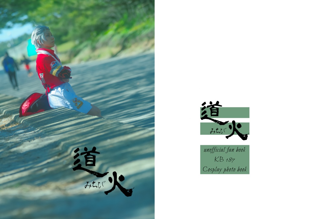 道火