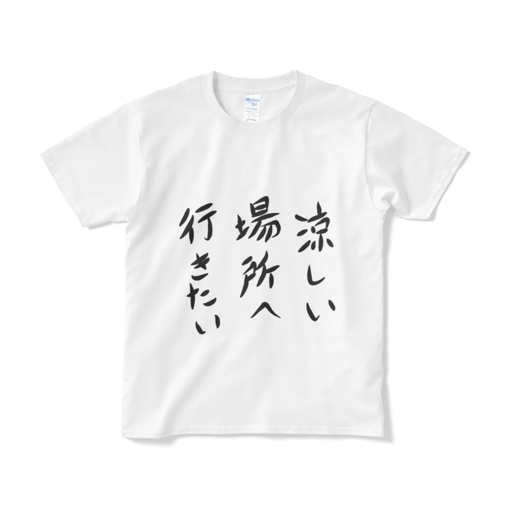 涼しい場所へ行きたいtシャツ 短納期 志歩 Booth