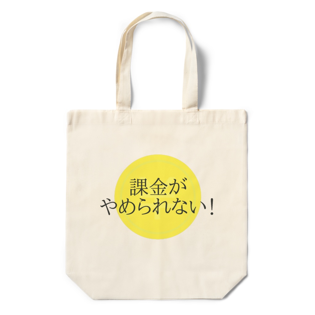 課金がやめられない エコバッグ 志歩 Booth