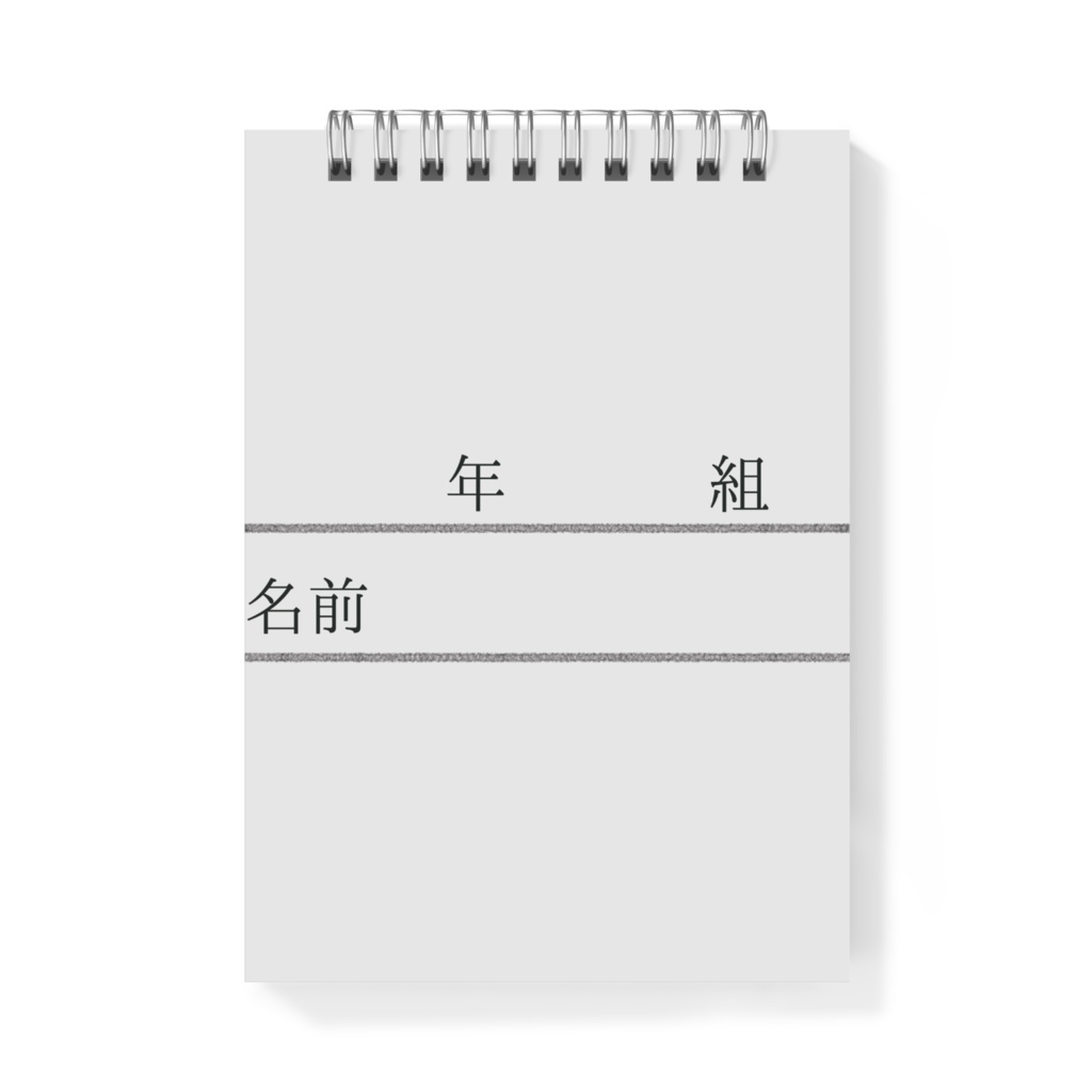 年 組 名前メモ帳