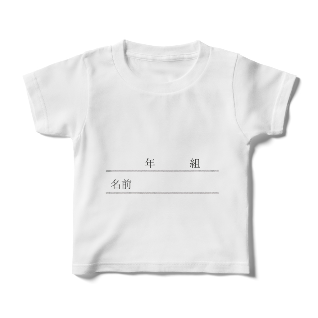 年 組 名前キッズTシャツ