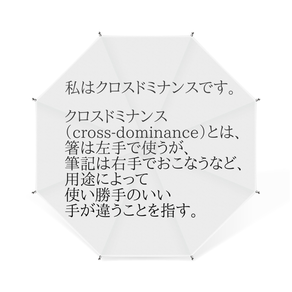 私はクロスドミナンスです卓上ミニ傘