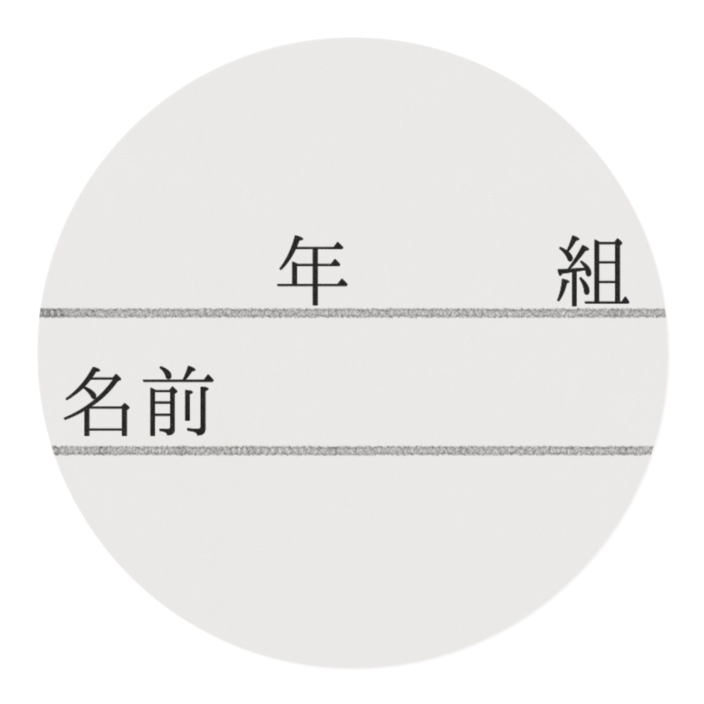 年 組 名前 マスキングテープ