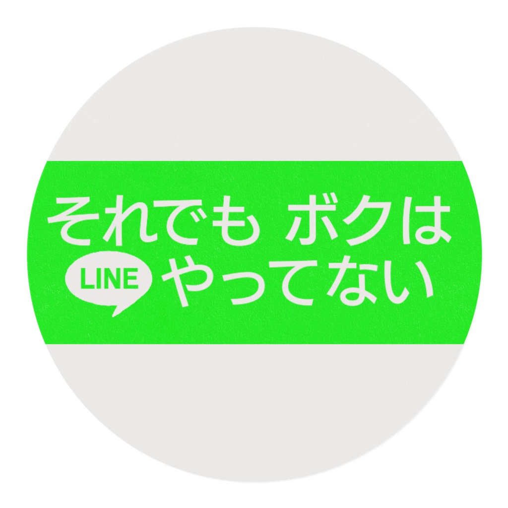 それでもボクはLINEやってないマスキングテープ