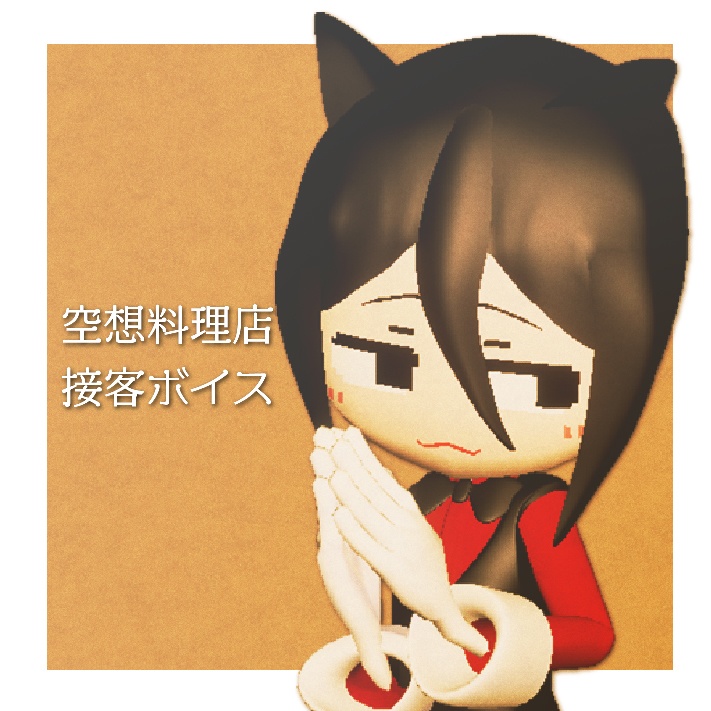 Vtuber蟹　接客ボイス