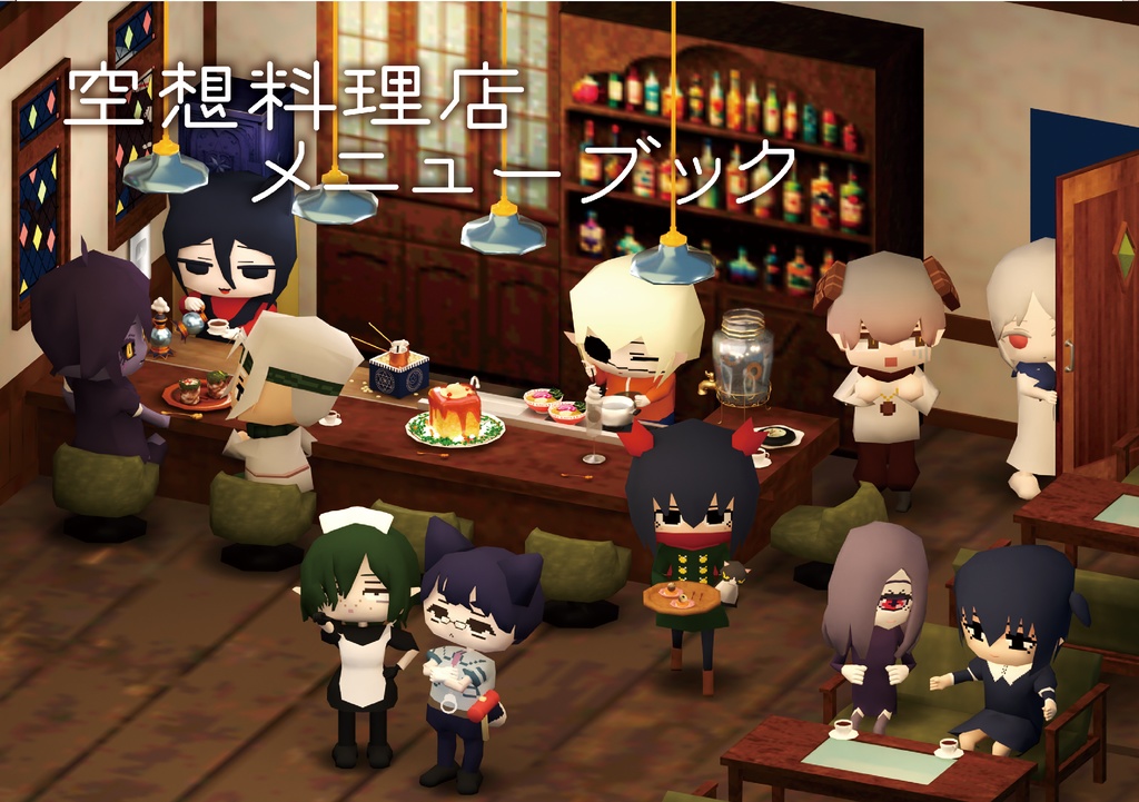 空想料理店メニューブック シール付き