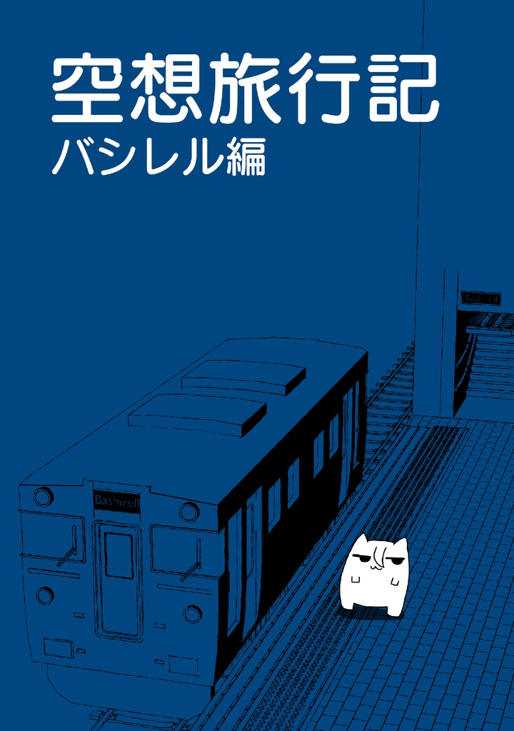 空想旅行記『バシレル編』