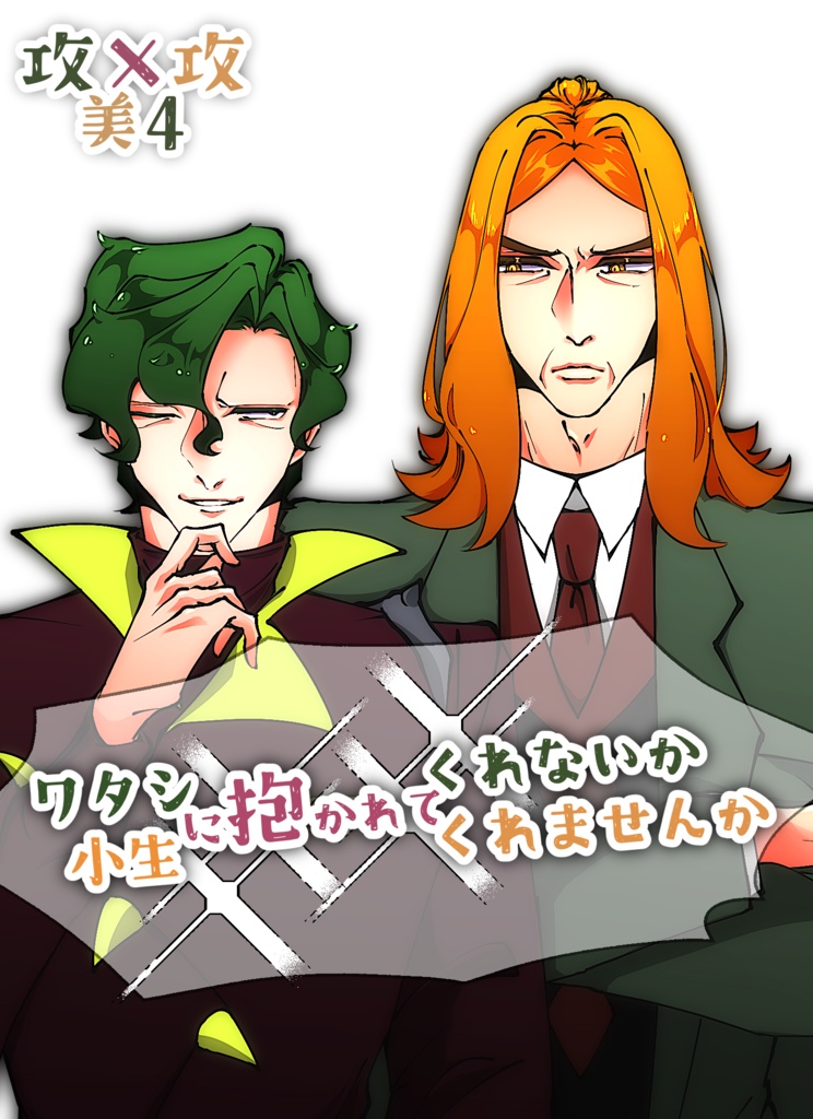 ワタシに抱かれてくれないか／小生に抱かれてくれませんか