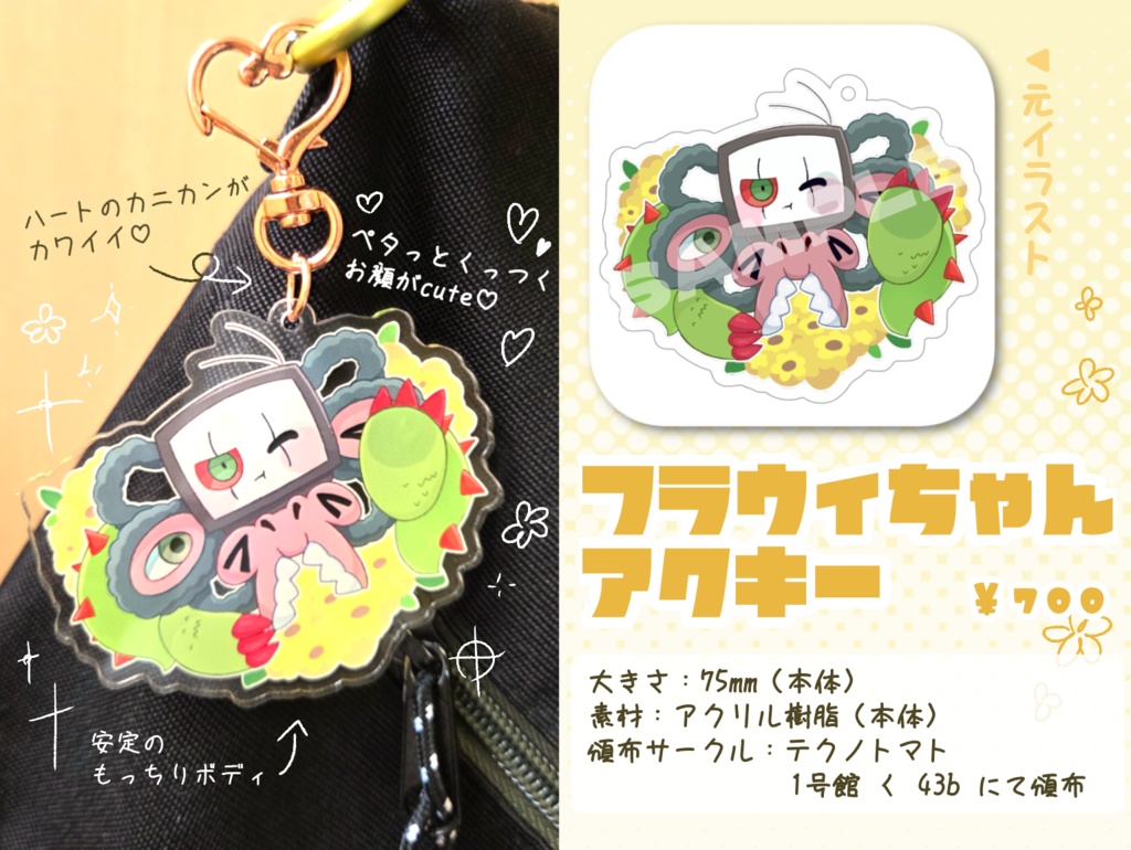 フラウィちゃんアクキー📺🌼