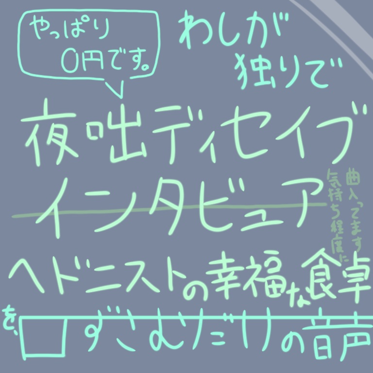 わしが独りで色々口ずさむだけの音声