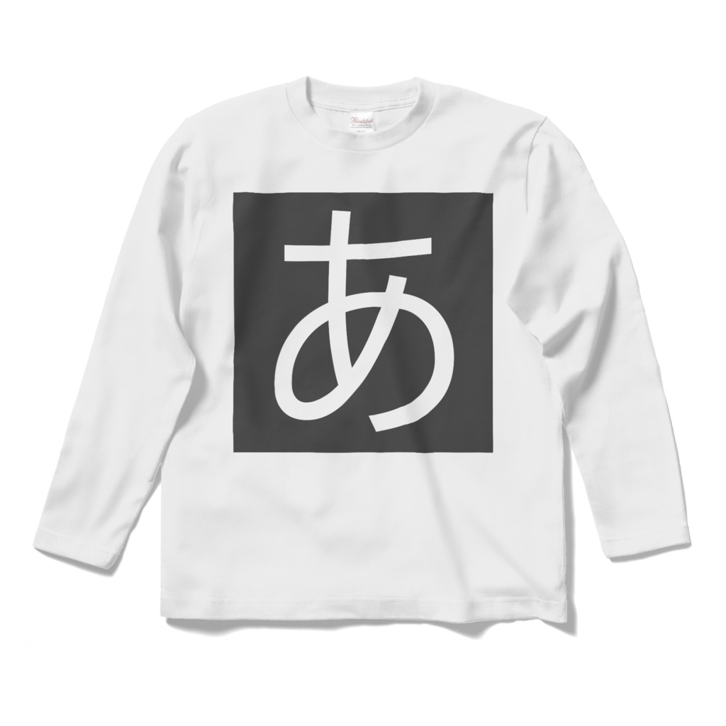 「あ」T:長袖