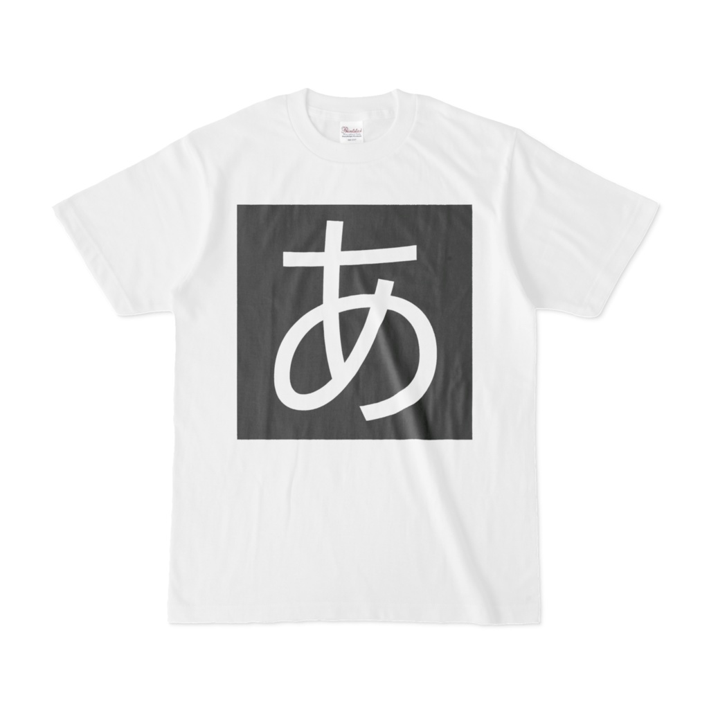 「あ」T:半袖