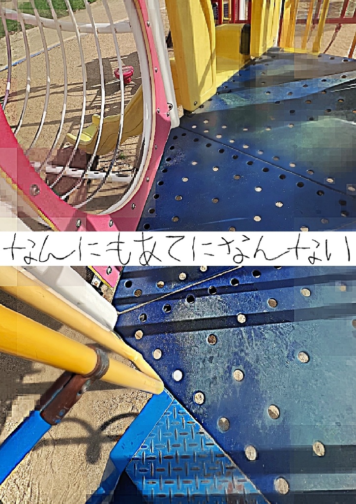 なんにもあてになんない