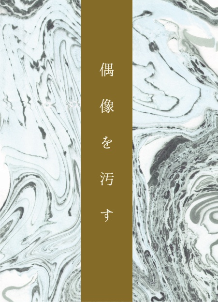 偶像を汚す