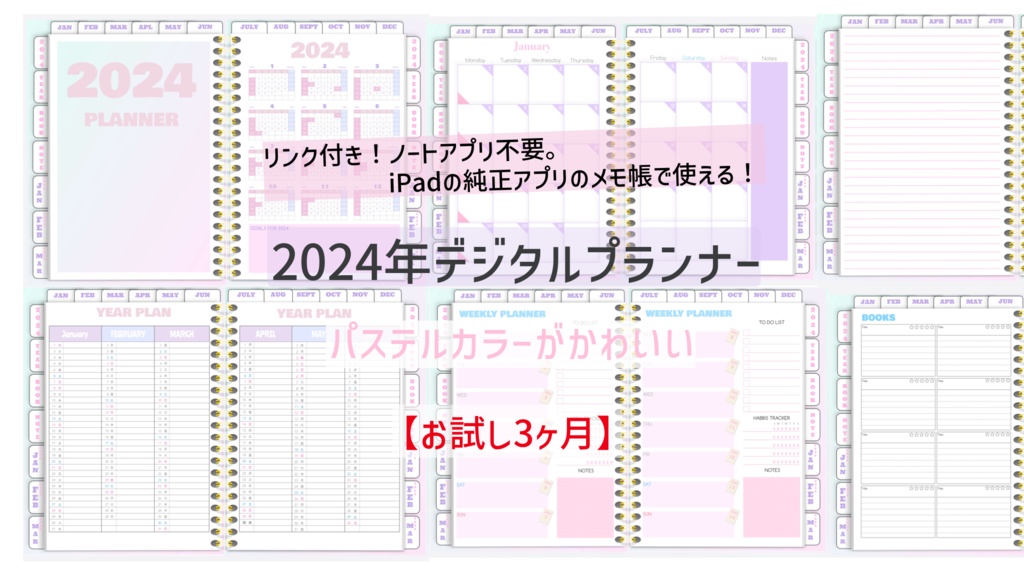 【無料】ノートアプリ不要！2024年デジタルプランナーパステルカラー【お試し】