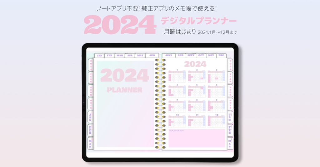 ノートアプリ不要！2024年デジタルプランナーかわいいパステルカラー月曜始まり