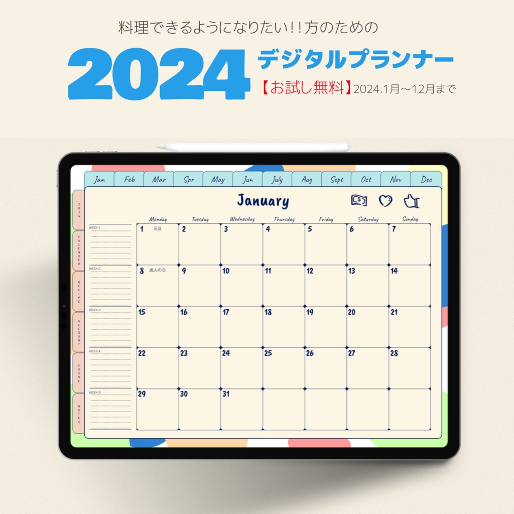【無料】2024年デジタルプランナーおしゃれ！レシピ帳、コスメ帳付き【お試し】