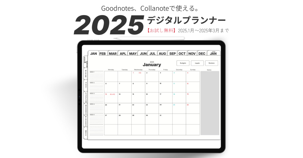 【無料】2025年デジタルプランナーシンプルでおしゃれお試し3ヶ月【1月始まり】