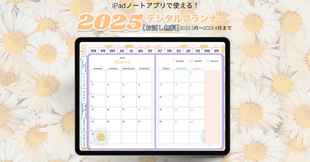 【無料】2025年デジタルプランナーかわいい!Happy!デイジー柄。レシピ、家計簿など多機能【おためし】