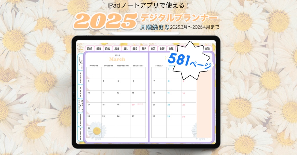 【3月始まり】2025年デジタルプランナーかわいい!Happy!デイジー柄。レシピ、家計簿など多機能【月曜始まり】