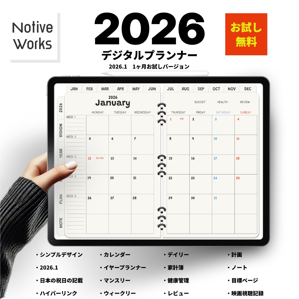 【無料】2026年デジタルプランナーおしゃれシンプル。家計簿、健康管理など多機能プランナー【おためし】