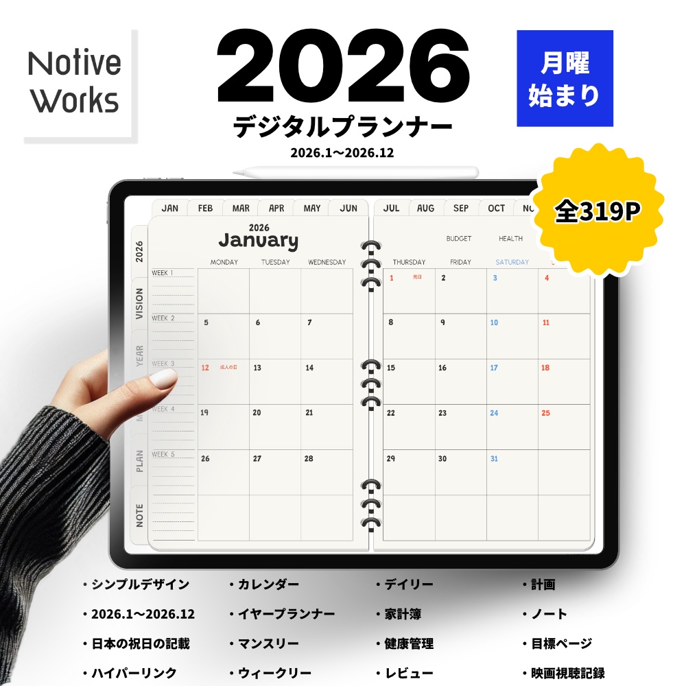 【2026年1月始まり】2026年デジタルプランナーおしゃれシンプル。家計簿、健康管理など多機能プランナー【月曜始まり】