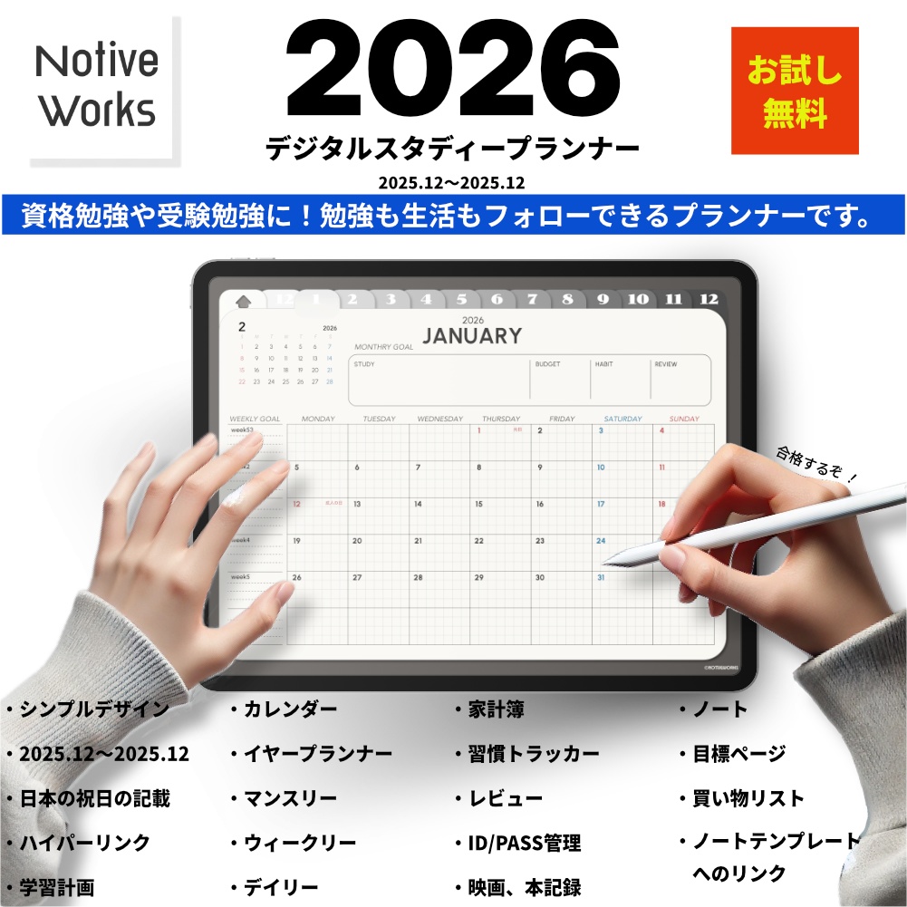 【無料】デジタルスタディプランナー|効率的な学習計画×生活管理を1冊に|マンスリー/ウィークリー/デイリー収録【お試し】