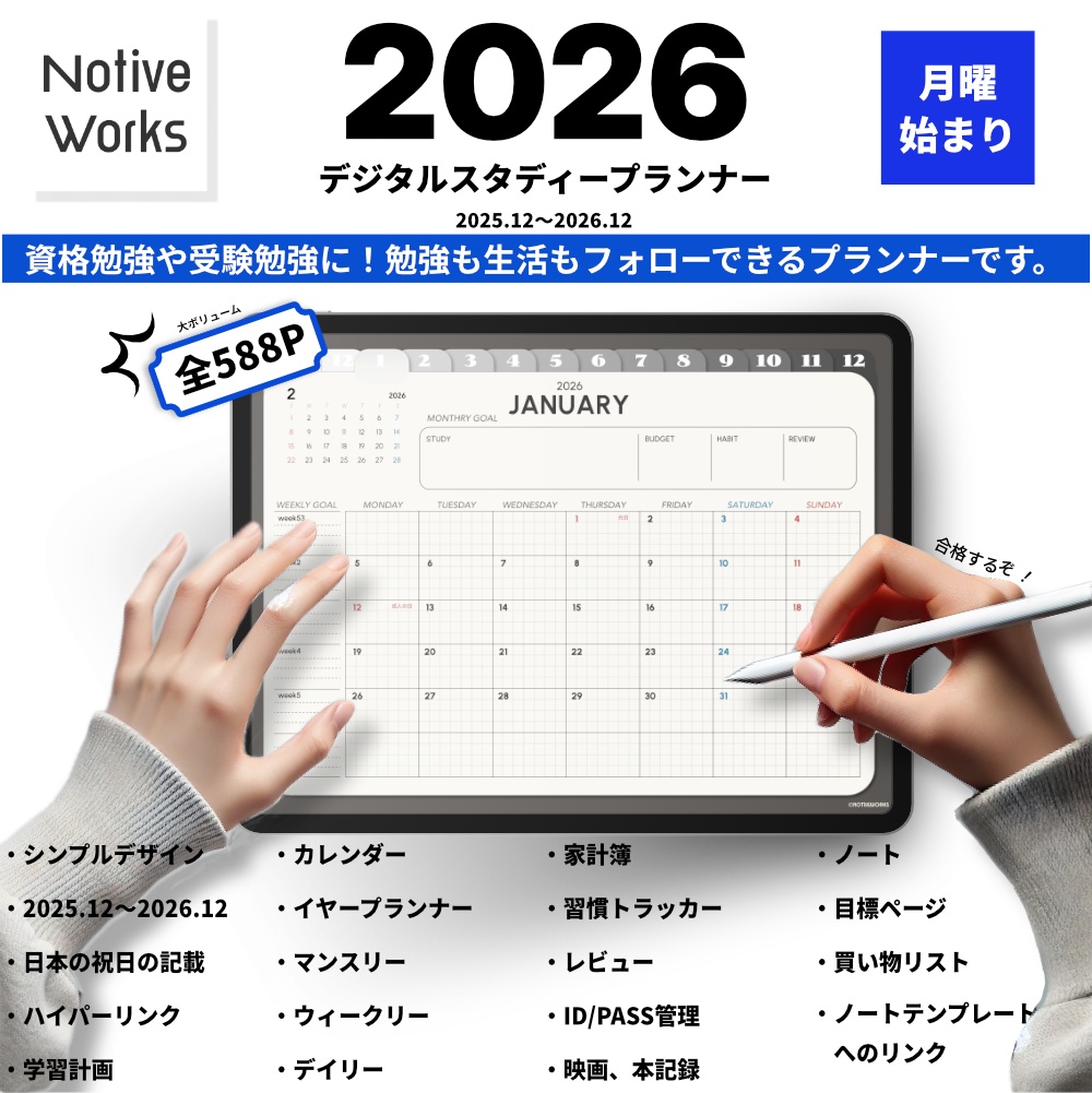 【2025年12月始まり】デジタルスタディプランナー|効率的な学習計画×生活管理を1冊に|マンスリー/ウィークリー/デイリー収録【月曜始まり】