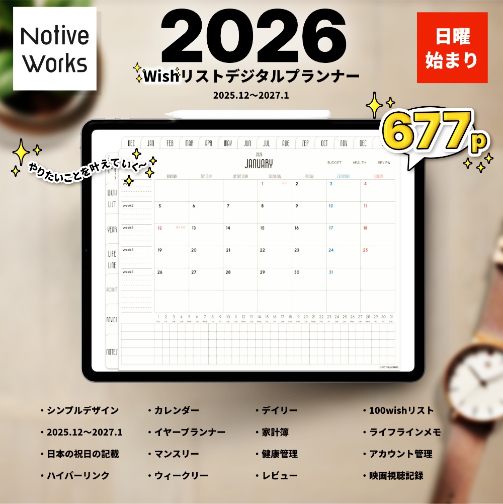 【2025年12月始まり】100のやりたいこと実現デジタルプランナー|家計簿・健康管理・月次レビュー対応/習慣トラッカー【日曜始まり】