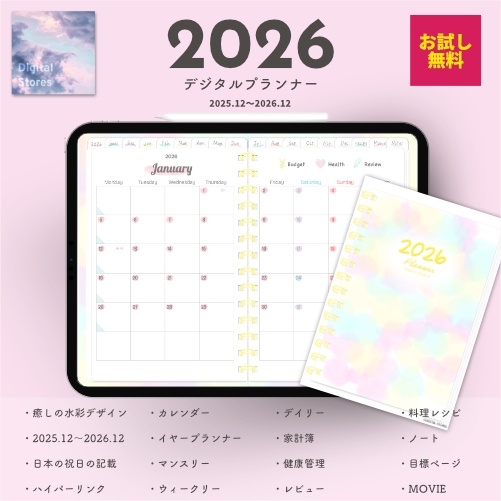 【無料】2026年デジタルプランナー毎日穏やかに過ごせる淡い優しい水彩柄おしゃれでかわいいプランナー【おためし】
