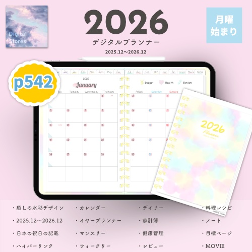 【2025年12月始まり】2026年デジタルプランナー毎日穏やかに過ごせる淡い優しい水彩柄おしゃれでかわいいプランナー【月曜始まり】