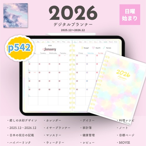 【2025年12月始まり】2026年デジタルプランナー毎日穏やかに過ごせる淡い優しい水彩柄おしゃれでかわいいプランナー【日曜始まり】