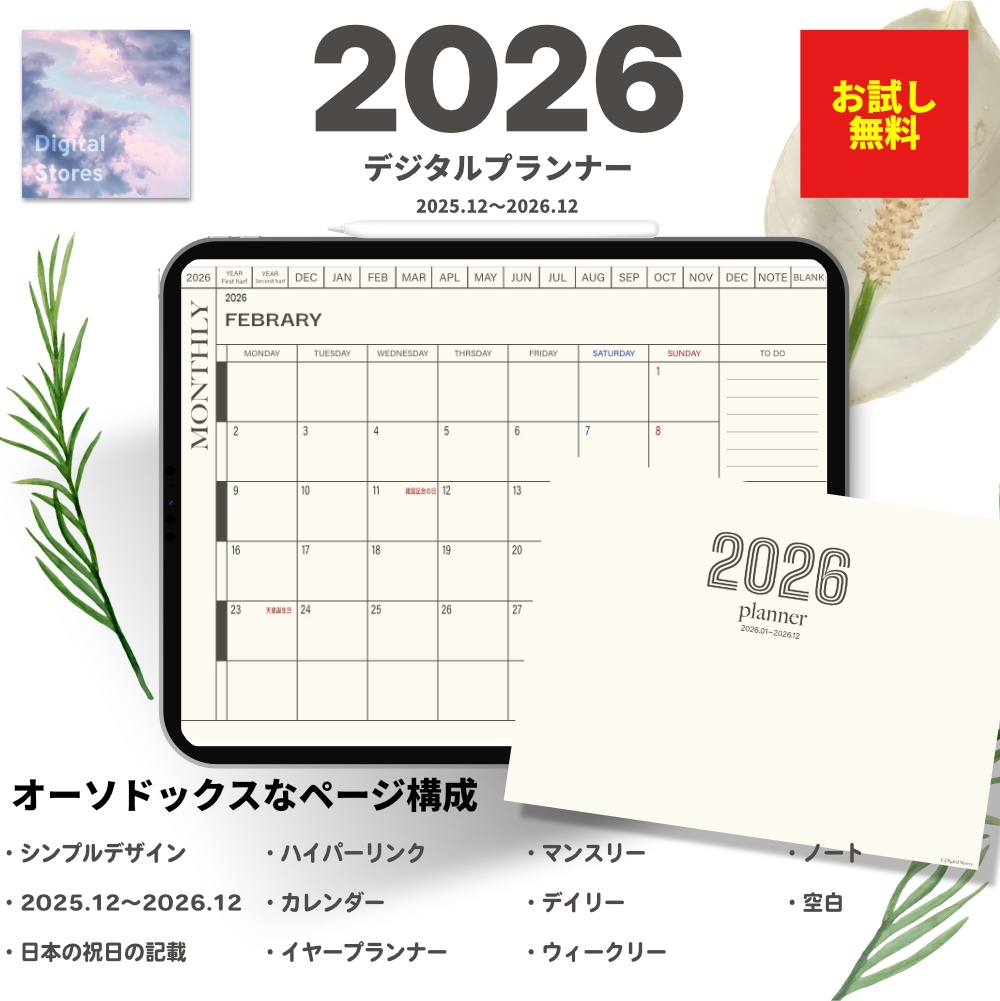 【無料】2026年デジタルプランナー|シンプルおしゃれ|初めてのデジタルプランナーにおすすめ|無料版にも読み込める4.9MB【おためし】