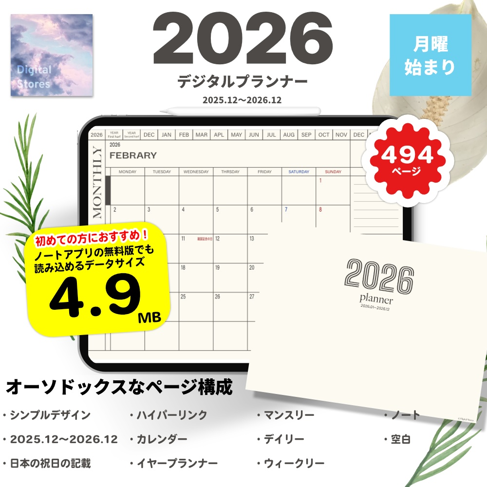 【2025年12月始まり】2026年デジタルプランナー｜シンプルおしゃれ｜初めてのデジタルプランナーにおすすめ|無料版にも読み込める4.9MB【月曜始まり】