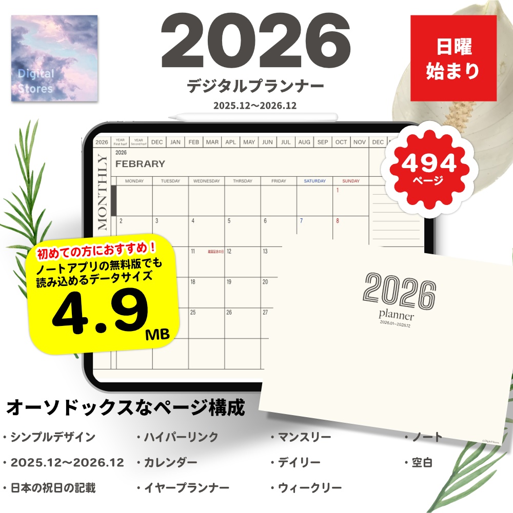 【2025年12月始まり】2026年デジタルプランナー|シンプルおしゃれ|初めてのデジタルプランナーにおすすめ|無料版にも読み込める4.9MB【日曜始まり】