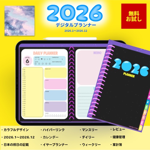 【無料】2026年デジタルプランナー|カラフルかわいいネオンカラー|毎日楽しくなるデザイン|家計簿、健康、月の振り返り【おためし】