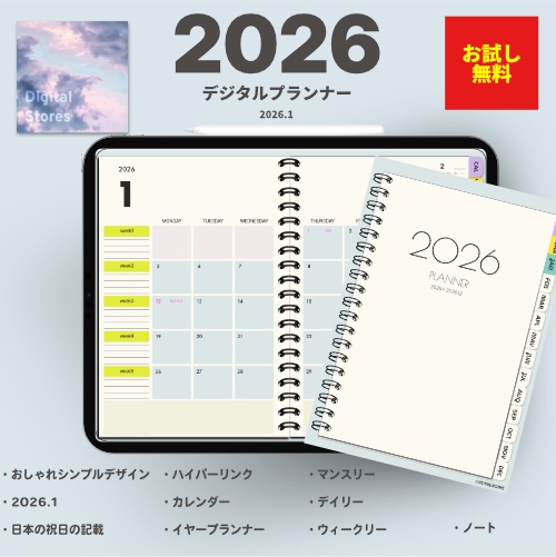 【無料】2026年デジタルプランナー｜シンプルデザイン｜Goodnotesなどのノートアプリに読み込める【おためし】