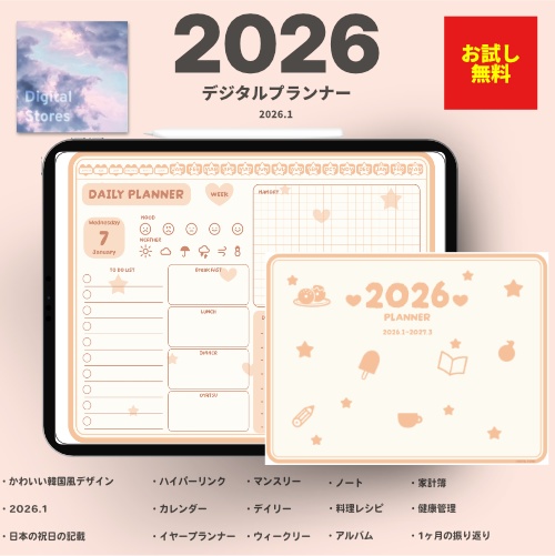 【無料】2026年デジタルプランナー|かわいい韓国風デザイン|家計簿、健康、レビュー、料理レシピなど【おためし】