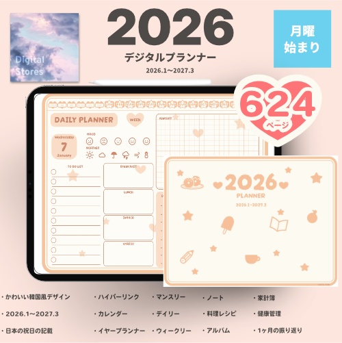 【2026年1月始まり】2026年デジタルプランナー｜かわいい韓国風デザイン｜家計簿、健康、レビュー、料理レシピなど【月曜始まり】