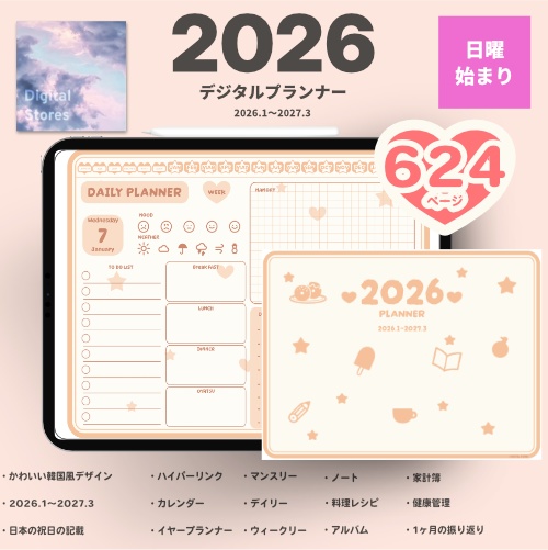 【2026年1月始まり】2026年デジタルプランナー|かわいい韓国風デザイン|家計簿、健康、レビュー、料理レシピなど【日曜始まり】