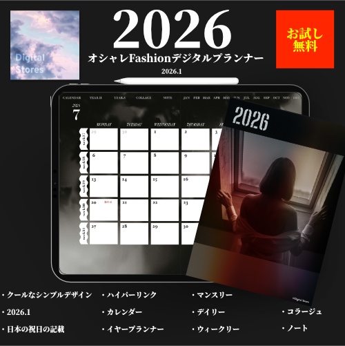 【無料】2026年デジタルプランナー｜クールでおしゃれ｜Fashionsnapやコラージュ好きな人におすすめ|無料版にも読み込める4.5MB【おためし】