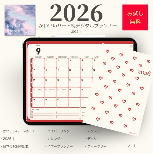 【無料】2026年デジタルプランナー｜かわいいおしゃれなハート柄｜マンスリー、ウィークリー、デイリー|日本の祝日の記載あり【おためし】