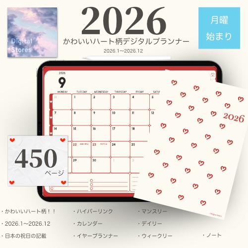 【2026年1月始まり】2026年デジタルプランナー|かわいいおしゃれなハート柄|マンスリー、ウィークリー、デイリー|日本の祝日の記載あり【月曜始まり】