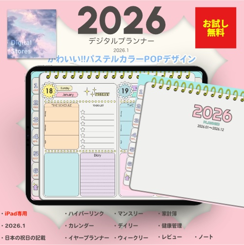 【無料】2026年デジタルプランナー|POPなデザイン!パステルカラーでかわいい!|マンスリー、ウィークリー、デイリー|日本の祝日の記載あり|iPad専用【おためし】