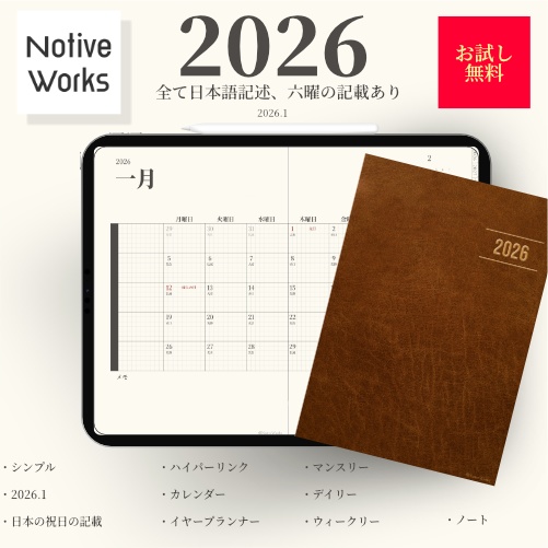 【無料】2026年デジタルプランナー紙の手帳のようなシンプル設計｜全て日本語｜日本の祝日六曜の記載あり【おためし】