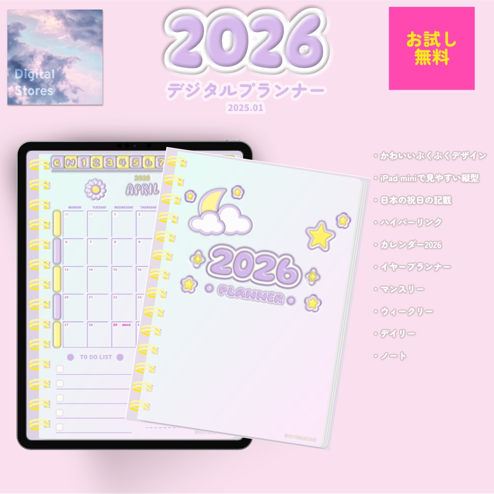 【無料】2026年デジタルプランナーめっちゃかわいいぷくぷくデザイン｜iPadminiでも見やすい縦型プランナー｜マンスリー、ウィークリー、デイリー【おためし】