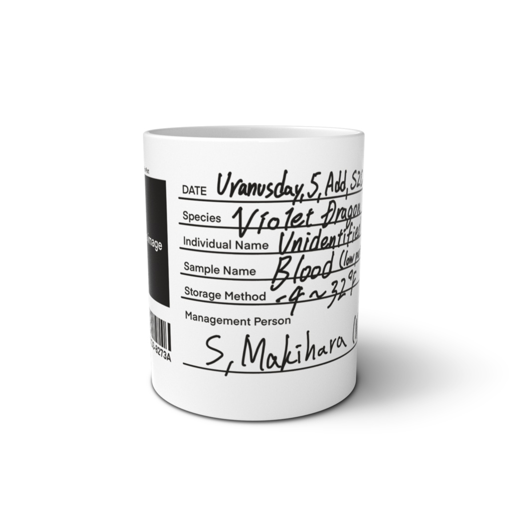 自然環境保護調査隊 紫龍 血液サンプル保管容器風 マグカップ