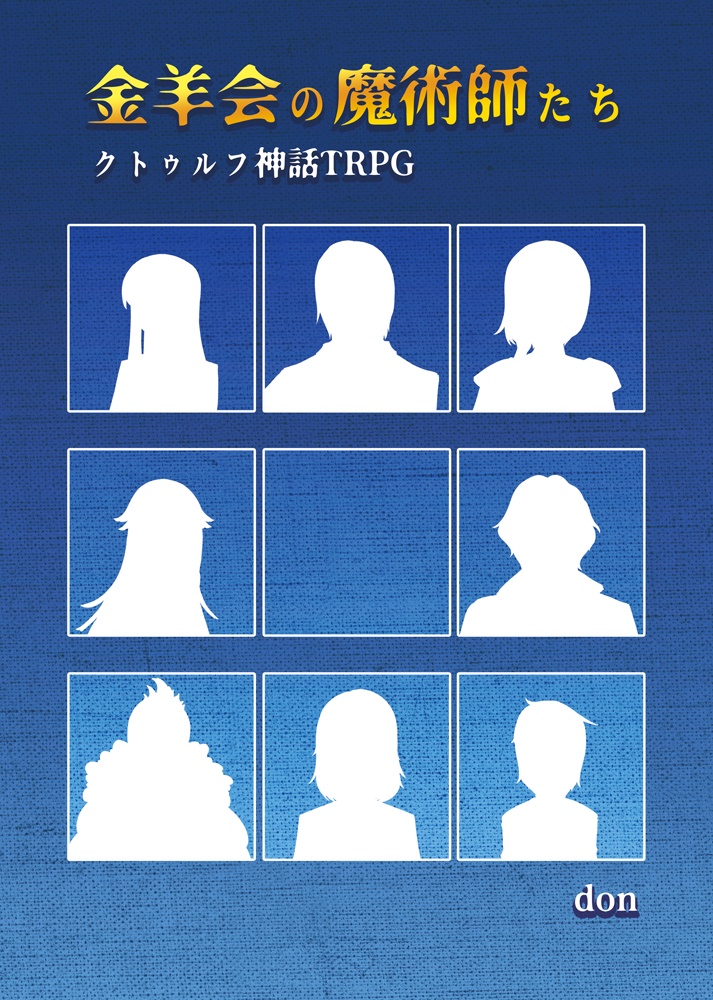 金羊会の魔術師たち